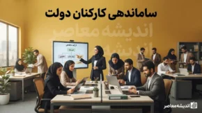 آخرین خبر از طرح ساماندهی کارکنان دولت؛ پرداخت مستقیم حقوق نیروهای شرکتی آغاز شد و تکلیف تبدیل وضعیت چه می شود؟