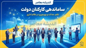 آخرین خبر از ساماندهی کارکنان دولت در ۴ شهریور ۱۴۰۵؛ پرداخت مستقیم حقوق نیروهای شرکتی کلید خورد؟ جزئیات تصمیم جدید دولت و سرنوشت تبدیل وضعیت کارکنان