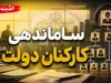 آخرین خبر از طرح ساماندهی کارکنان دولت امروز ۷ شهریور ۱۴۰۵؛ حقوق نیروهای شرکتی مستقیم پرداخت می شود | جزئیات تازه مصوبه دولت و آخرین وضعیت تبدیل وضعیت
