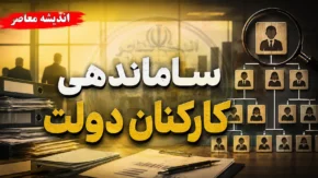 آخرین خبر از طرح ساماندهی کارکنان دولت امروز ۷ شهریور ۱۴۰۵؛ حقوق نیروهای شرکتی مستقیم پرداخت می شود | جزئیات تازه مصوبه دولت و آخرین وضعیت تبدیل وضعیت