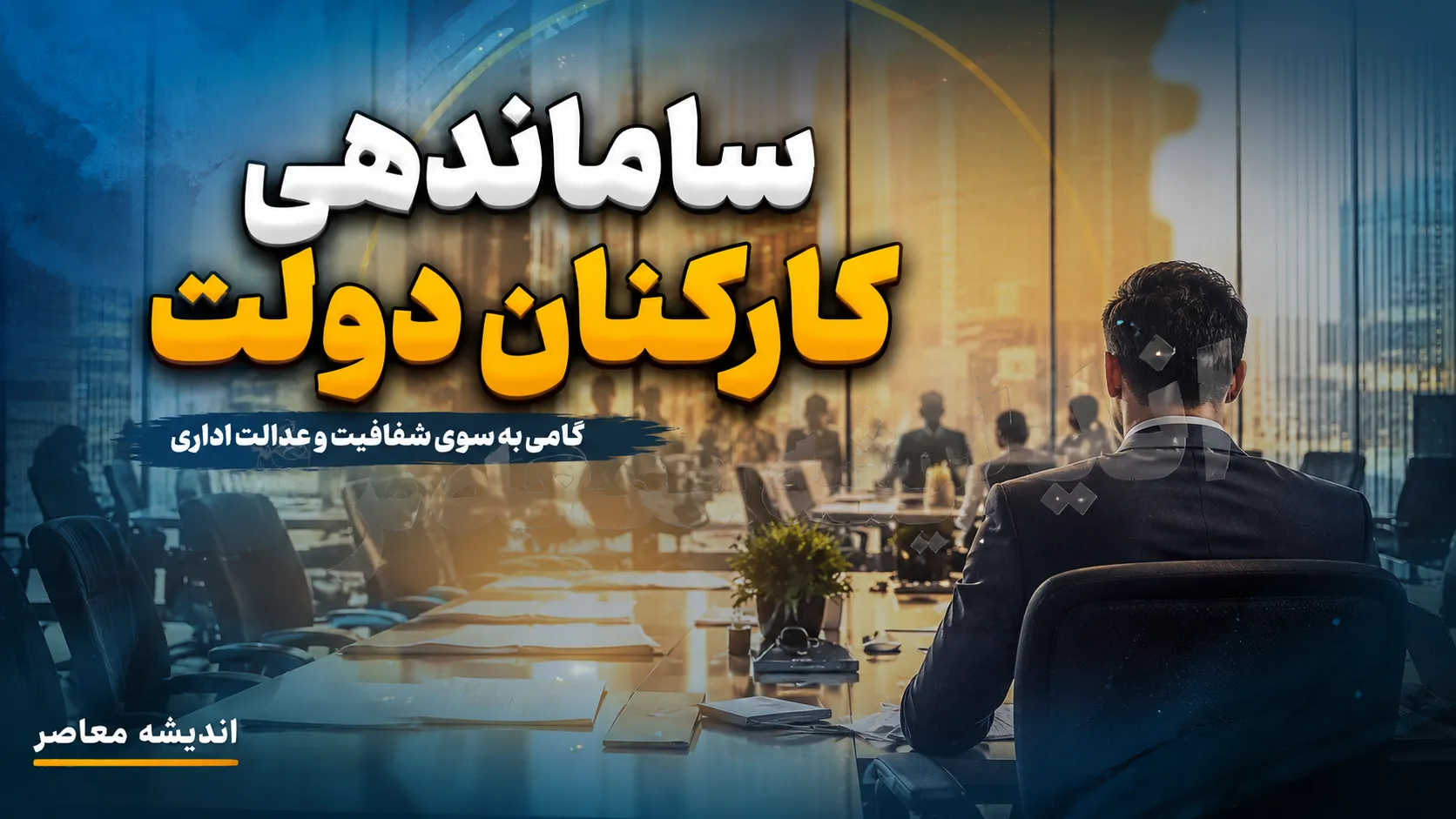 آخرین خبر ساماندهی کارکنان دولت امروز ۱۶ شهریور ۱۴۰۵