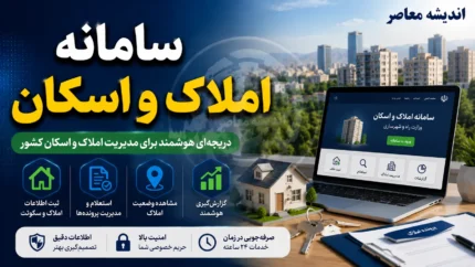 سامانه املاک و اسکان amlak.mrud.ir؛ ثبت اجباری اقامتگاه و شرط طلایی خدمات بانکی و دولتی از مرداد ۱۴۰۴