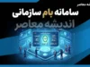 سامانه بام سازمانی بانک ملی ۱۴۰۵ | ورود به بام سازمانی، ثبت نام و آدرس جدید ebportal.bmi.ir + آموزش خدمات بانکداری سازمانی