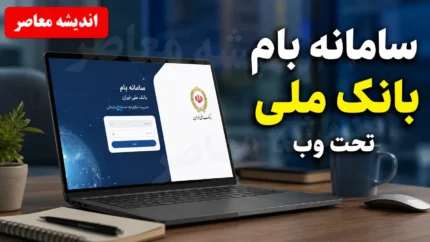وب‌اپلیکیشن جدید بام بانک ملی با آدرس baam.bmi.ir فعال شد؛ راهنمای کامل ورود، ثبت‌نام و خدمات غیرحضوری