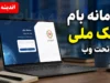 سامانه بام بانک ملی تحت وب با آدرس جدید baam.bmi.ir فعال شد + راهنمای کامل ثبت‌نام، ورود و خدمات غیرحضوری