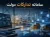 سامانه تدارکات الکترونیکی دولت (ستاد)؛ راهنمای جامع ثبت‌نام، ورود و شرکت در مناقصات دولتی