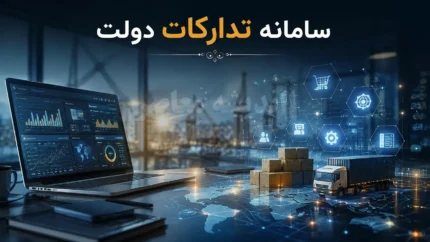 سامانه تدارکات الکترونیکی دولت (ستاد)؛ راهنمای جامع ثبت‌نام، ورود و شرکت در مناقصات دولتی