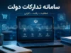 سامانه تدارکات دولت (ستاد)؛ مرجع رسمی مناقصه‌ها و مزایده‌های دولتی + آموزش ورود و ثبت‌نام