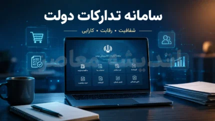 سامانه تدارکات الکترونیکی دولت (سامانه ستاد) با آدرس setadiran.ir فعال شد + راهنمای کامل ثبت‌نام، مدارک و امضای الکترونیک برای شرکت در مناقصات و مزایدات دولتی