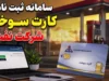 سامانه سوخت ۱۴۰۵؛ ورود، ثبت نام کارت سوخت، پیگیری کارت سوخت و دریافت کارت المثنی