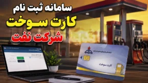 سامانه سوخت ۱۴۰۵؛ ورود، ثبت نام کارت سوخت، پیگیری کارت سوخت و دریافت کارت المثنی
