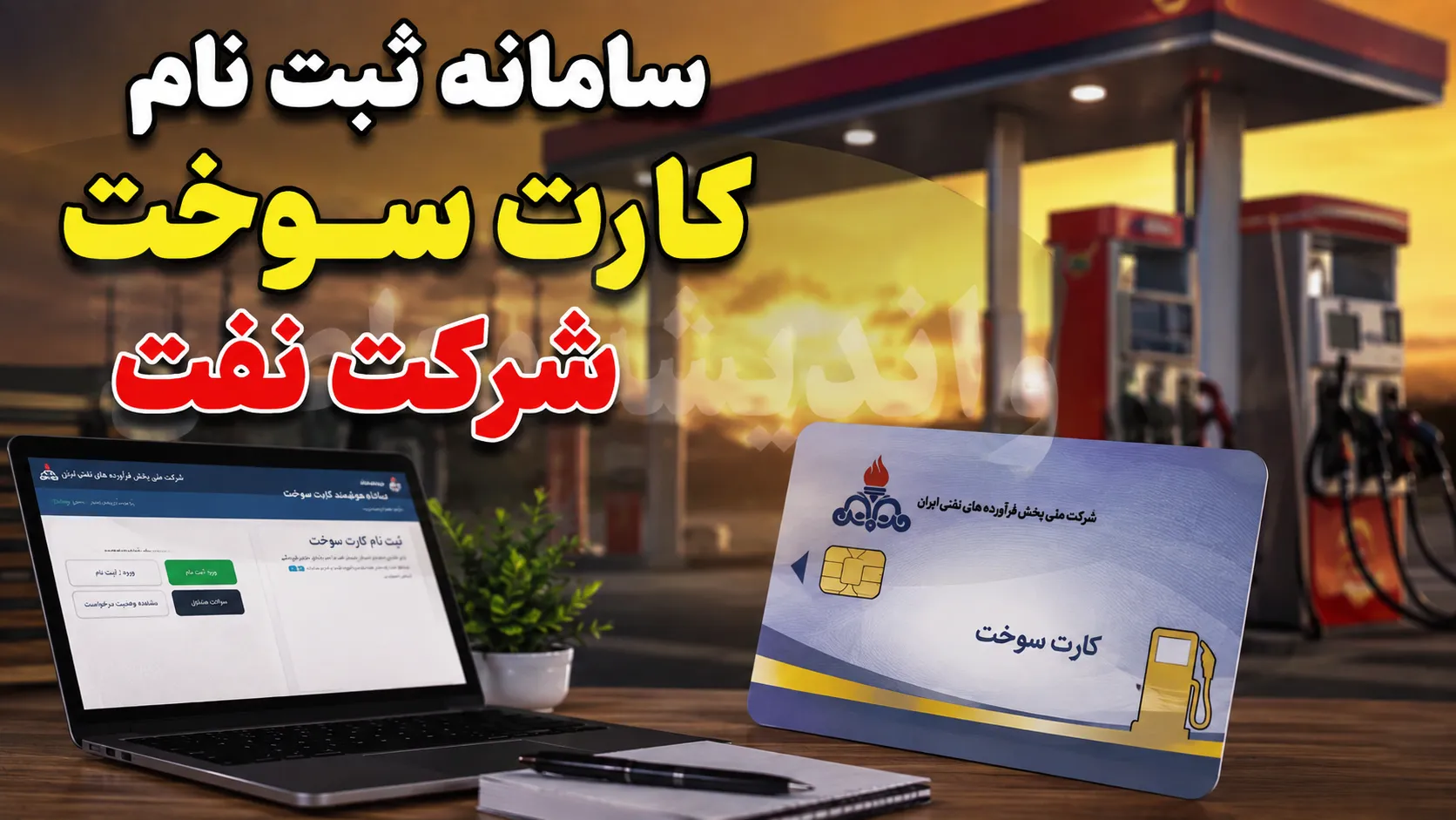 سامانه سوخت ۱۴۰۵؛ ورود، ثبت نام کارت سوخت، پیگیری کارت سوخت و دریافت کارت المثنی