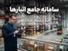 سامانه انبارها ۱۴۰۵ | ثبت انبار، ورود به سامانه جامع انبارها و پیگیری اطلاعات