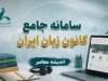 ثبت‌نام اینترنتی آزمون جذب مدرس کانون زبان ایران از ۲۷ مهر ۱۴۰۵ آغاز می‌شود؛ زمان برگزاری آزمون اعلام شد