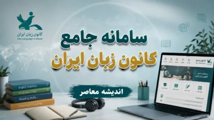 ثبت‌نام اینترنتی آزمون جذب مدرس کانون زبان ایران از ۲۷ مهر ۱۴۰۵ آغاز می‌شود؛ زمان برگزاری آزمون اعلام شد