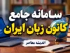 سامانه جامع کانون زبان ایران ۱۴۰۵؛ لینک ورود، ثبت‌نام ترم پاییز، مشاهده نمرات و پرداخت شهریه