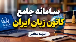 سامانه جامع کانون زبان ایران ۱۴۰۵؛ لینک ورود، ثبت‌نام ترم پاییز، مشاهده نمرات و پرداخت شهریه