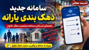استعلام دهک خانوار با کد ملی؛ ورود به سامانه حمایت وزارت رفاه