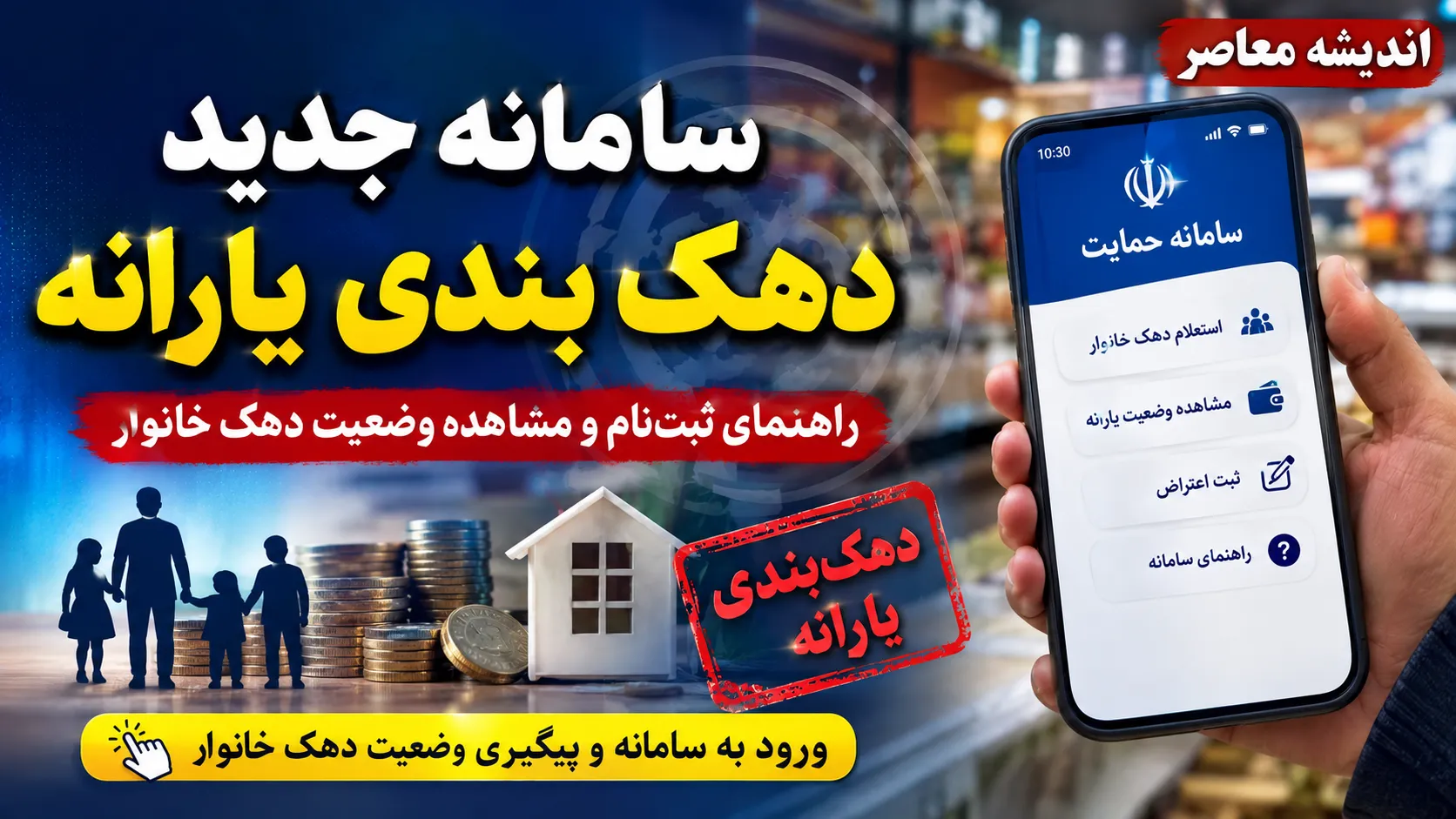 سایت استعلام دهک بندی یارانه ۱۴۰۵ | ورود به سامانه حمایت hemayat.mcls.gov.ir با کد ملی؛ مشاهده دهک خانوار و ثبت اعتراض یارانه