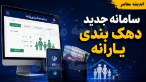 سامانه جدید دهک بندی یارانه و فرمول جایگزین؛ آدرس، شرایط و نحوه استعلام ۱۴۰۵+ جدول روش‌های استعلام دهک بندی یارانه در سامانه جدید