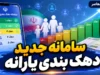 سامانه جدید دهک‌بندی یارانه ۱۴۰۵ اعلام شد؛ آدرس ورود، استعلام دهک خانوار و ثبت اعتراض