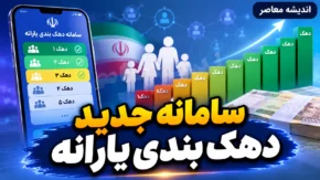سامانه جدید دهک‌بندی یارانه ۱۴۰۵ اعلام شد؛ آدرس ورود، استعلام دهک خانوار و ثبت اعتراض