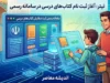 سامانه کتاب درسی ۱۴۰۵–۱۴۰۶ | ورود به irtextbook.ir، ثبت سفارش و پیگیری کتاب‌های درسی