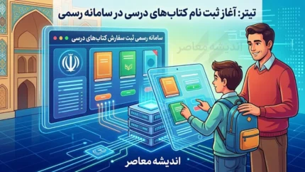 سایت ثبت کتاب درسی irtextbook.ir | آموزش ورود، ثبت سفارش کتاب درسی ۱۴۰۵-۱۴۰۶ و پیگیری خرید