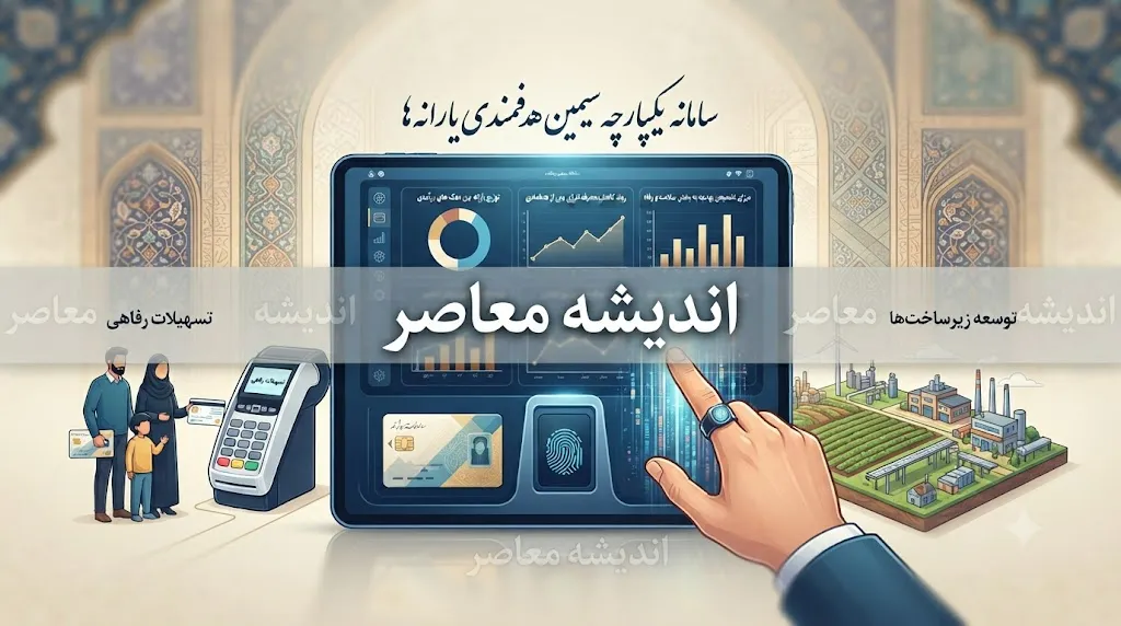 سامانه سیمین هدفمندی یارانه | ورود به simin.hadafmandi.ir برای ثبت و اصلاح اطلاعات یارانه | آموزش تغییر شماره شبا و مدیریت حساب بانکی یارانه