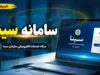 سامانه سینا؛ ۵ پلتفرم کلیدی با یک نام، از بنیاد نخبگان و آموزش و پرورش تا بیمه و نظام اداری + جدول مقایسه و آدرس دقیق هرکدام
