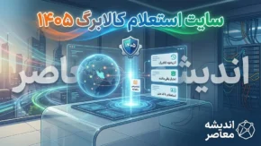 سایت استعلام کالابرگ ۱۴۰۵ | لینک ورود به سامانه کالابرگ الکترونیکی و روش مشاهده موجودی با کد ملی