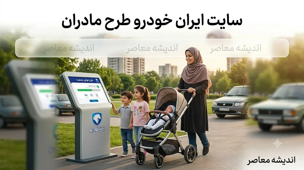 سایت ایران خودرو طرح مادران | ثبت نام طرح مادران ایران خودرو، شرایط، زمان ثبت نام و نحوه ورود