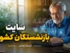 سایت رسمی بازنشستگان کشوری cspf.ir؛ درگاه اصلی خدمات غیرحضوری برای فیش حقوقی، وام و بیمه تکمیلی