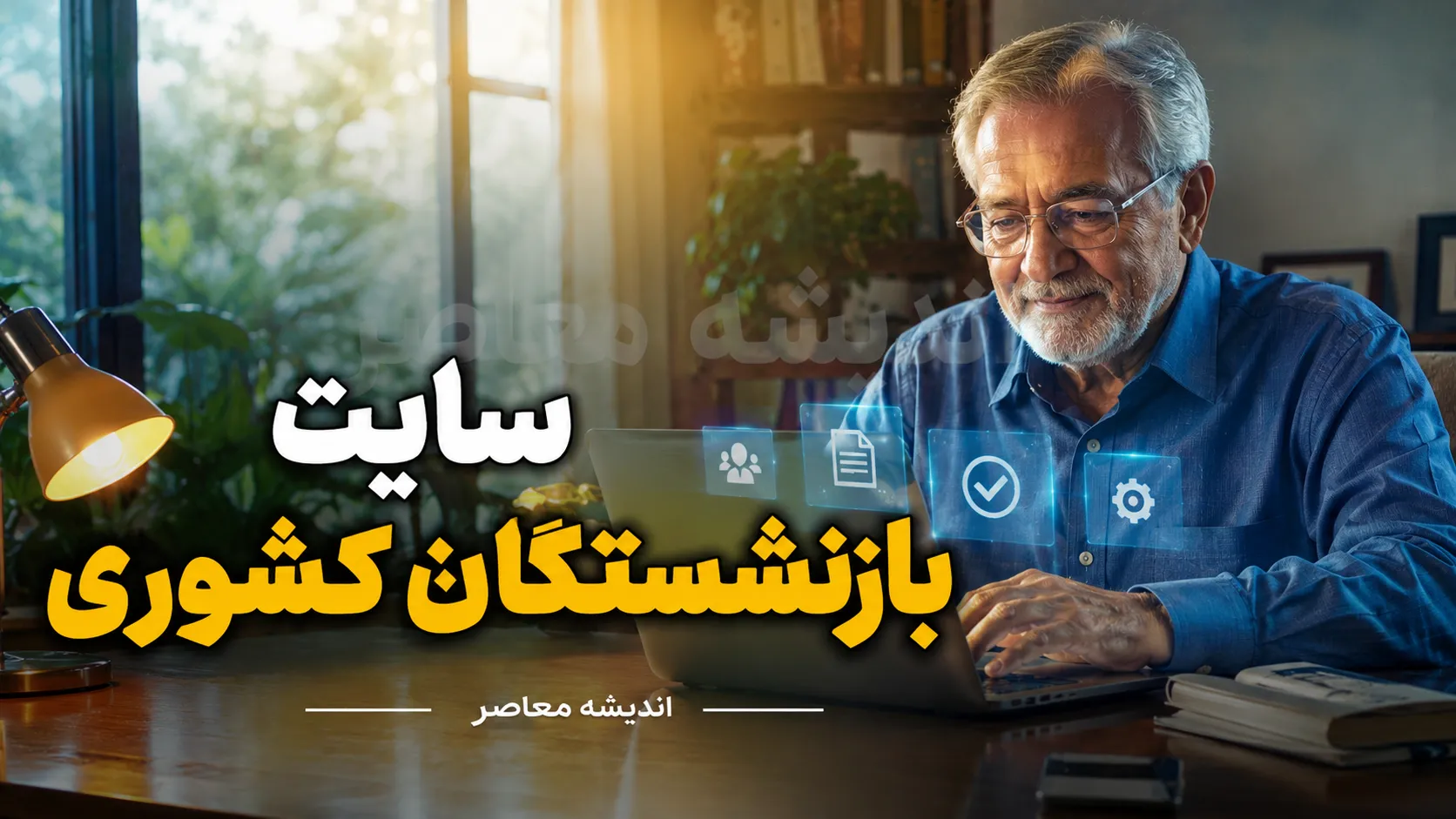 سایت بازنشستگان کشوری ۱۴۰۵ | ورود به سامانه جدید صندوق بازنشستگی کشوری + فیش حقوقی، حکم حقوقی، وام و خدمات غیرحضوری