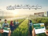 وب‌سایت رسمی بانک کشاورزی؛ آدرس و اطلاعات تماس + خدمات الکترونیک برای کشاورزان و متقاضیان وام