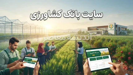 وب‌سایت رسمی بانک کشاورزی؛ آدرس و اطلاعات تماس + خدمات الکترونیک برای کشاورزان و متقاضیان وام
