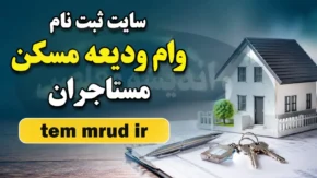 سایت ثبت نام وام ودیعه مسکن مستاجران tem mrud ir | ورود به سامانه وام اجاره ۱۴۰۵ | شرایط، مبلغ و نحوه ثبت نام