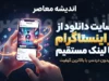 سایت دانلود از اینستاگرام با لینک مستقیم ۱۴۰۵ | دانلود عکس، فیلم، ریلز و استوری بدون نصب برنامه