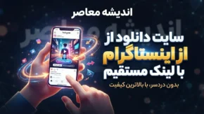سایت دانلود از اینستاگرام با لینک مستقیم ۱۴۰۵ | دانلود عکس، فیلم، ریلز و استوری بدون نصب برنامه