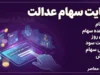 اخبار فوری اقتصادی | واریز سود سهام عدالت ۱۴۰۴ در هاله ای از ابهام ؛ سازمان بورس خبر پرداخت قریب الوقوع را تکذیب کرد / رقم برآوردی سبد یک میلیون تومانی ۹۸۱ هزار تومان اما هنوز سود شرکت های سرمایه پذیر وصول نشده است