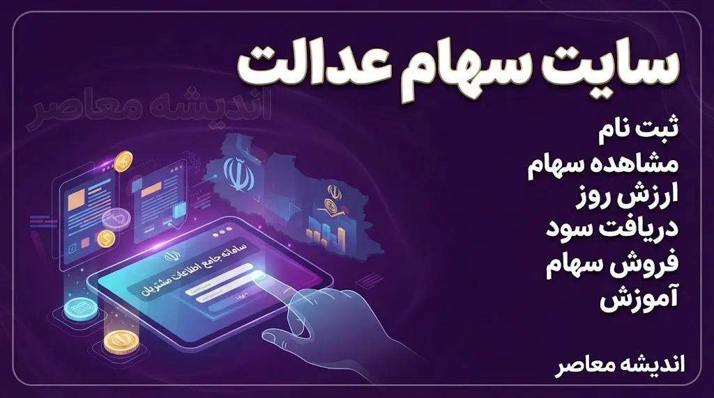 سایت سهام عدالت ۱۴۰۵ | ورود به سامانه سهام عدالت با کد ملی و مشاهده دارایی و سود