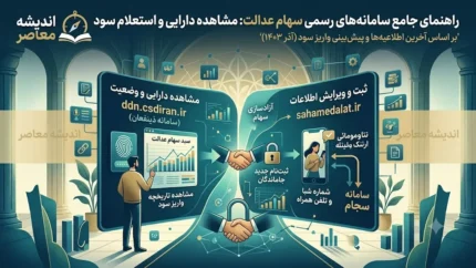 سایت‌های رسمی سهام عدالت؛ از استعلام و مشاهده سهام تا ویرایش شماره شبا و آخرین اخبار ثبت‌نام جاماندگان در ۱۴۰۵