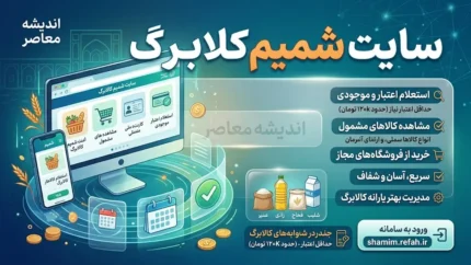 سامانه شمیم ۱۴۰۵ | ورود به سامانه شمیم کالابرگ با شماره موبایل، استعلام موجودی اعتبار و مشاهده دهک خانوار