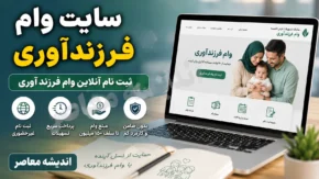 سایت وام فرزندآوری ۱۴۰۵ | لینک ثبت نام وام فرزندآوری و پیگیری با کد رهگیری