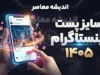 سایز پست اینستاگرام ۱۴۰۵ | بهترین ابعاد پست اینستاگرام برای عکس، ریلز و استوری