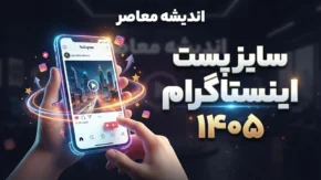 سایز پست اینستاگرام ۱۴۰۵ | بهترین ابعاد پست اینستاگرام برای عکس، ریلز و استوری