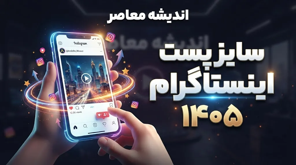 سایز پست اینستاگرام ۱۴۰۵ | بهترین ابعاد پست اینستاگرام برای عکس، ریلز و استوری