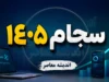 سجام ۱۴۰۵ | ورود به سامانه سجام، ثبت نام و احراز هویت غیرحضوری + دریافت کد پیگیری و کد بورسی