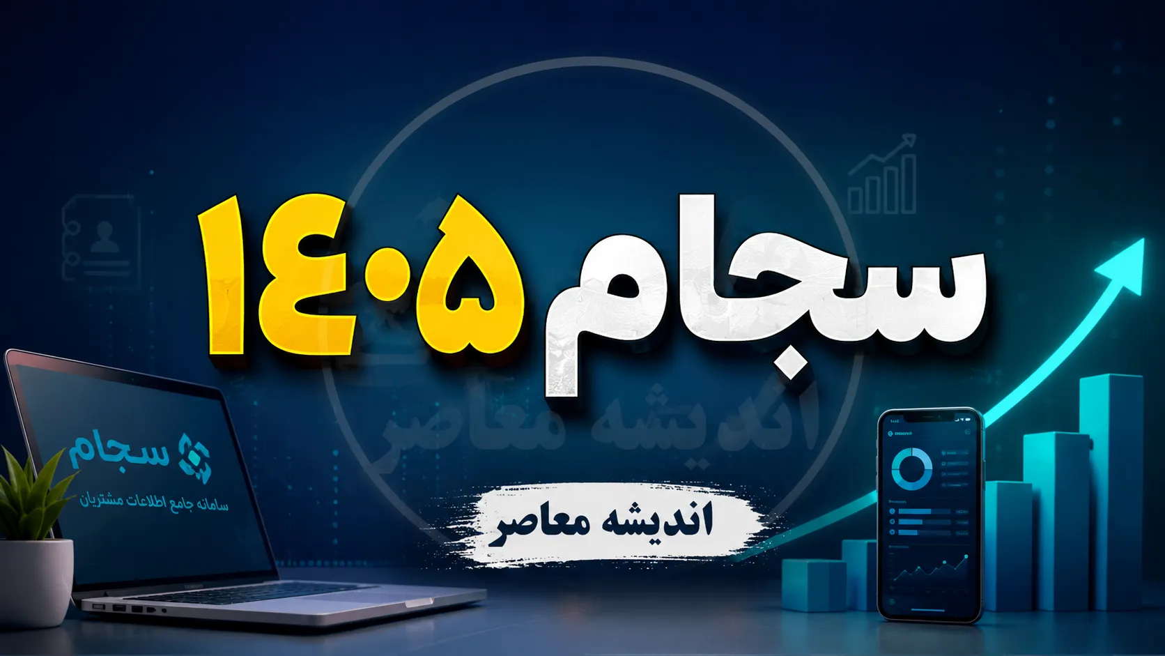 ثبت نام سجام غیر حضوری ۱۴۰۵؛ آموزش ثبت‌نام با گوشی، احراز هویت آنلاین و دریافت کد پیگیری