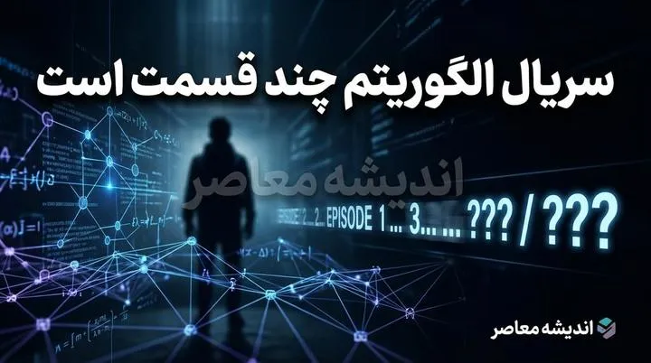 سریال الگوریتم چند قسمت است؟ | تعداد قسمت های الگوریتم شبکه سه، داستان، بازیگران و زمان پخش سریال پلیسی